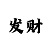 时时彩群好运的群名字